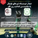 دیدار دوستانه تیم های فوتبال پیشکسوتان شهرداری تبریز و رسانه ورزش