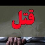 ۲ دختر جوان با اسلحه گرم در کرمانشاه به قتل رسیدند ۲ دختر جوان با اسلحه گرم در کرمانشاه به قتل رسیدند