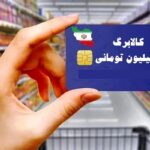 آغاز خرید کالابرگی دهک‌های ۴ تا ۷ از 22 دی ماه