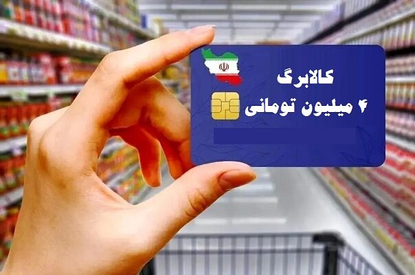 آغاز خرید کالابرگی دهکهای ۴ تا ۷ از 22 دی ماه آغاز خرید کالابرگی دهکهای ۴ تا ۷ از 22 دی ماه