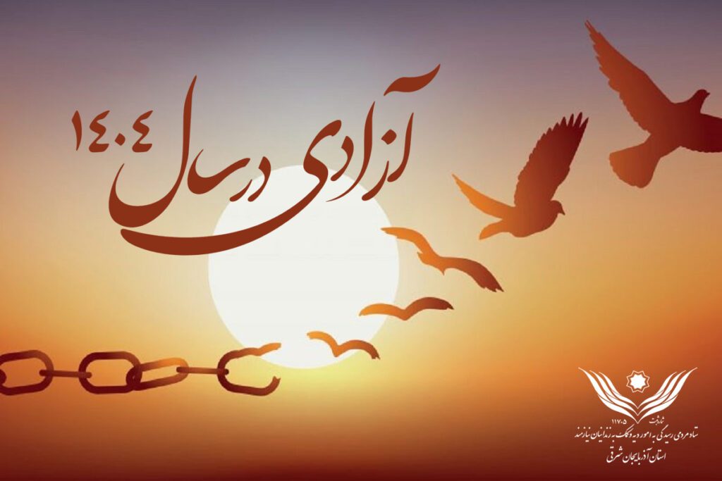 آزادی 596 زندانی غیرعمد از زندانهای استان آذربایجان شرقی در سال 1404 آزادی 596 زندانی غیرعمد از زندانهای استان آذربایجان شرقی در سال 1404