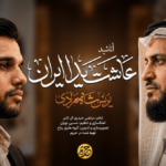 قاری کویتی در محضر قرآن رسوا شد