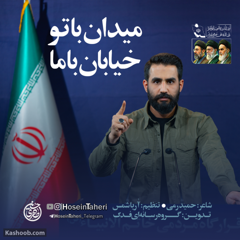نماهنگ میدان با تو خیابان با ما