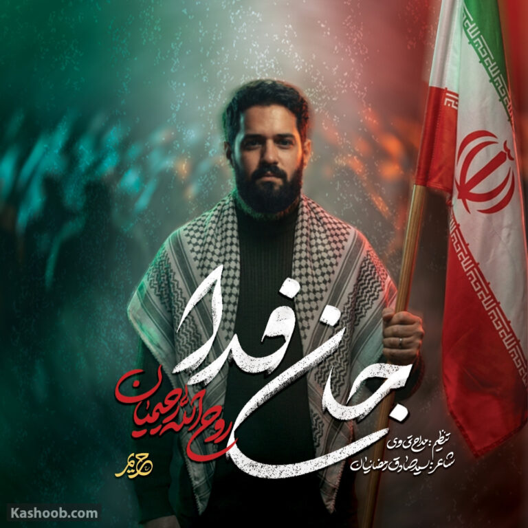 نماهنگ جان فدا