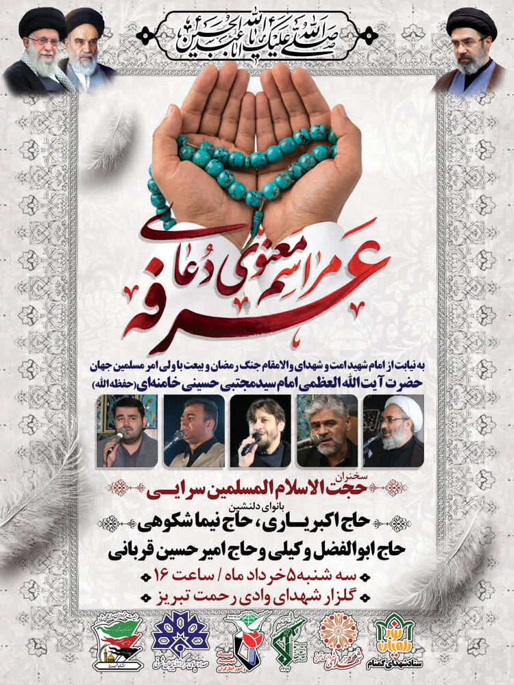 برگزاری آیین روحبخش دعای عرفه در گلزار شهدای وادی رحمت تبریز برگزاری آیین روحبخش دعای عرفه در گلزار شهدای وادی رحمت تبریز