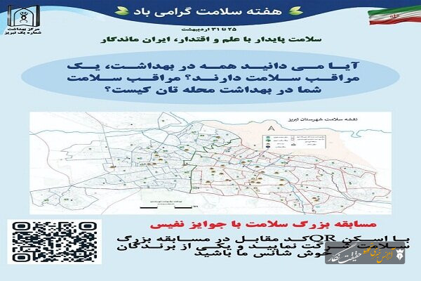مسابقه پایش سلامت شهروندان در تبریز برگزار می‌شود