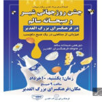 برگزاری جشن روز جهانی شیر و صبحانه سالم؛ دورهمی بزرگ خانواده‌ها در فرهنگسرای الغدیر