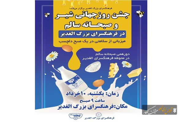 برگزاری جشن روز جهانی شیر و صبحانه سالم؛ دورهمی بزرگ خانواده‌ها در فرهنگسرای الغدیر