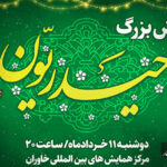 همایش بزرگ «حیدریون» برگزار میشود همایش بزرگ «حیدریون» برگزار میشود