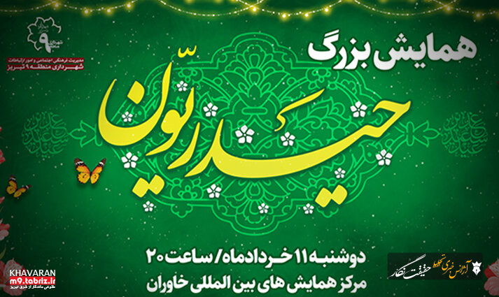 همایش بزرگ «حیدریون» برگزار میشود همایش بزرگ «حیدریون» برگزار میشود