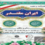 برگزاری ویژهبرنامه «ایران مقتدر» در منطقه ۴ تبریز همزمان با دهه ولایت و امامت برگزاری ویژهبرنامه «ایران مقتدر» در منطقه ۴ تبریز همزمان با دهه ولایت و امامت