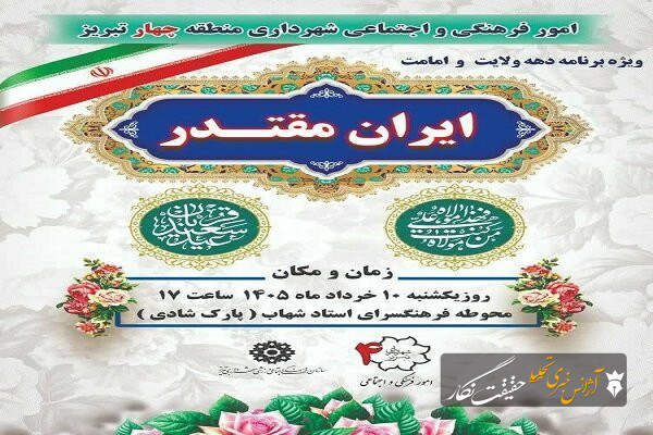 برگزاری ویژهبرنامه «ایران مقتدر» در منطقه ۴ تبریز همزمان با دهه ولایت و امامت برگزاری ویژهبرنامه «ایران مقتدر» در منطقه ۴ تبریز همزمان با دهه ولایت و امامت