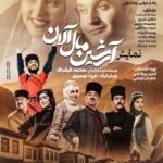 تازه‌های تئاتر تبریز در نیمه دوم اردیبهشت