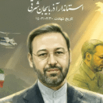 شهید رحمتی چراغ راه مدیران و خدمتگزاران نظام اسلامی است شهید رحمتی چراغ راه مدیران و خدمتگزاران نظام اسلامی است