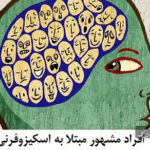 باورهای غلط درباره بیماران مبتلا به اسکیزوفرنی