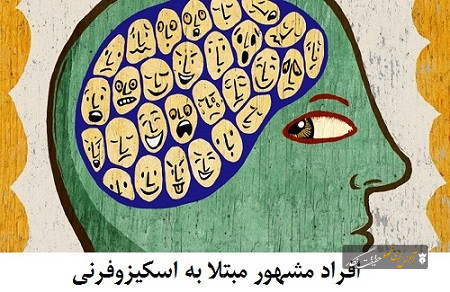 باورهای غلط درباره بیماران مبتلا به اسکیزوفرنی باورهای غلط درباره بیماران مبتلا به اسکیزوفرنی