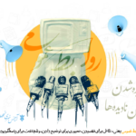 روابط عمومی؛ هنر دیده شدن در طوفانِ نادیده ها روابط عمومی؛ هنر دیده شدن در طوفانِ نادیده ها