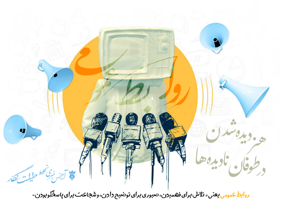 روابط عمومی؛ هنر دیده شدن در طوفانِ نادیده ها روابط عمومی؛ هنر دیده شدن در طوفانِ نادیده ها