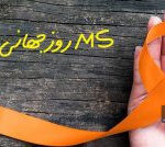 ام اس پایان زندگی نیست؛ آغاز یک مبارزه شجاعانه است ام اس پایان زندگی نیست؛ آغاز یک مبارزه شجاعانه است