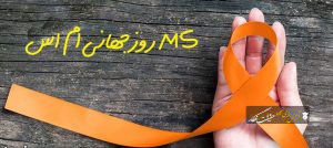 ام اس پایان زندگی نیست؛ آغاز یک مبارزه شجاعانه است ام اس پایان زندگی نیست؛ آغاز یک مبارزه شجاعانه است