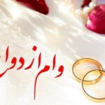 «وام ازدواج» افزایش می‌یابد؟