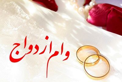 «وام ازدواج» افزایش مییابد؟ «وام ازدواج» افزایش مییابد؟