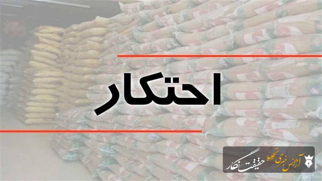 کشف ۴ انبار احتکار کالای اساسی به ارزش ۵۴ میلیارد ریال در مرند کشف ۴ انبار احتکار کالای اساسی به ارزش ۵۴ میلیارد ریال در مرند