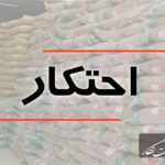 کشف ۴ انبار احتکار کالای اساسی به ارزش ۵۴ میلیارد ریال در مرند