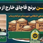 کشف ۵۸ تن برنج قاچاق در محور مراغه – بناب