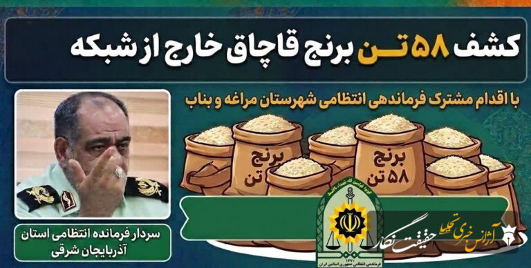 کشف ۵۸ تن برنج قاچاق در محور مراغه – بناب