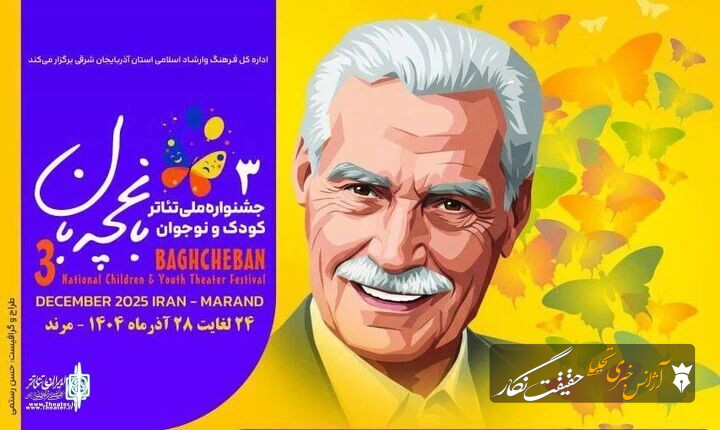 مشارکت مردم و هم‌افزایی دستگاه‌ها، لازمه تداوم جشنواره تئاتر «باغچه‌بان» مرند است