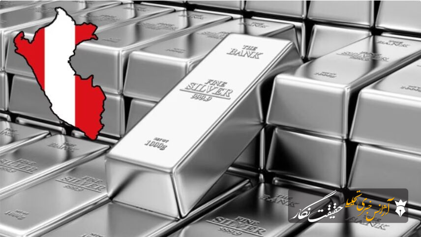 پرو؛ بزرگترین دارنده ذخایر نقره جهان در کانون رقابتهای ژئواکونومیک پرو؛ بزرگترین دارنده ذخایر نقره جهان در کانون رقابتهای ژئواکونومیک