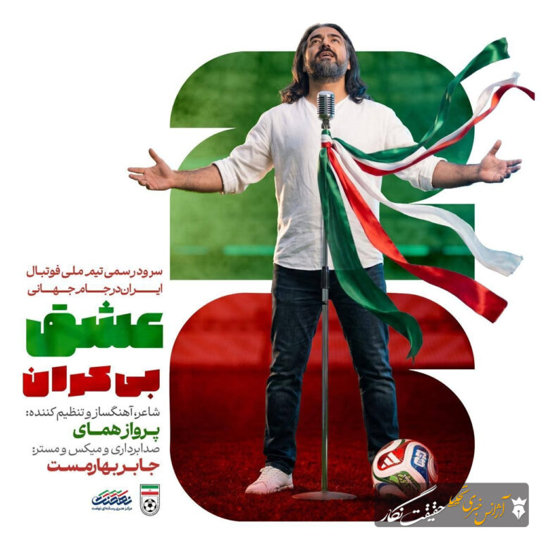 سرود رسمی تیم ملی فوتبال ایران در جام جهانی ۲۰۲۶