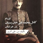 رونمایی از کتاب «کلنل پسیان» در بنیاد ایرانشناسی آذربایجان شرقی رونمایی از کتاب «کلنل پسیان» در بنیاد ایرانشناسی آذربایجان شرقی