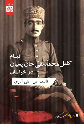 رونمایی از کتاب «کلنل پسیان» در بنیاد ایرانشناسی آذربایجان شرقی