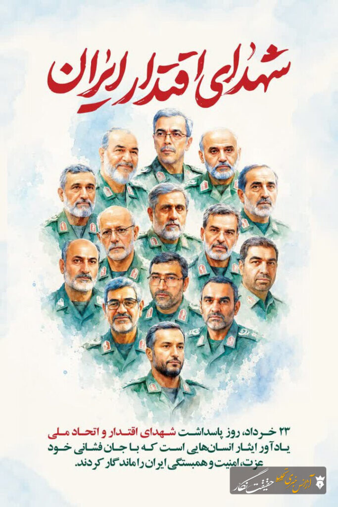 دهه گرامیداشت شهدای اقتدار از 23 خرداد آغاز میشود دهه گرامیداشت شهدای اقتدار از 23 خرداد آغاز میشود