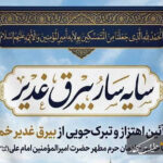 آیین اهتزاز و تبرک‌جویی از بیرق غدیرخم برگزار می‌شود