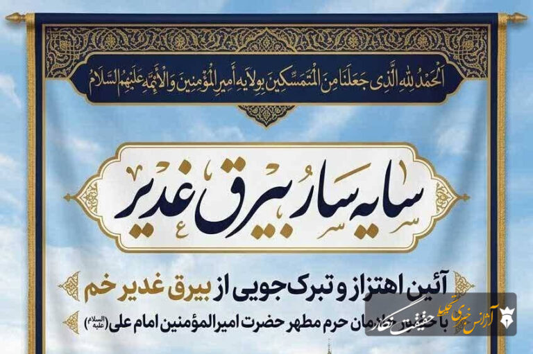 آیین اهتزاز و تبرک‌جویی از بیرق غدیرخم برگزار می‌شود