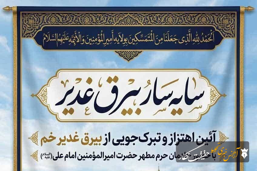 آیین اهتزاز و تبرک‌جویی از بیرق غدیرخم برگزار می‌شود