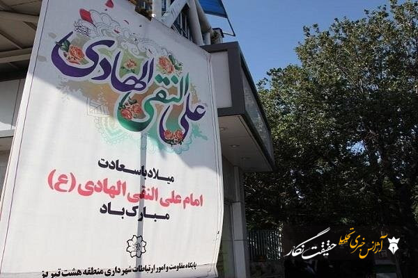 نصب بنرهای تبریک به مناسبت فرا رسیدن سالروز ولادت امام علی النقی(ع) نصب بنرهای تبریک به مناسبت فرا رسیدن سالروز ولادت امام علی النقی(ع)