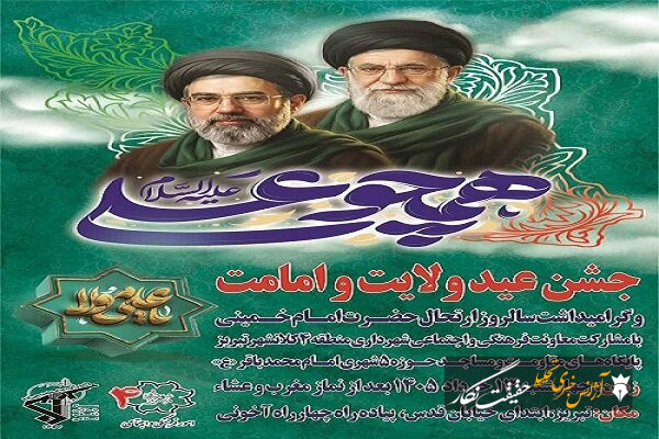جشن بزرگ «همچو علی(ع)» به مناسبت عید ولایت و امامت امشب برگزار می‌شود