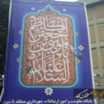 آذین بندی و نصب بنرهای تبریک به مناسبت ولادت امام موسی کاظم(ع) آذین بندی و نصب بنرهای تبریک به مناسبت ولادت امام موسی کاظم(ع)