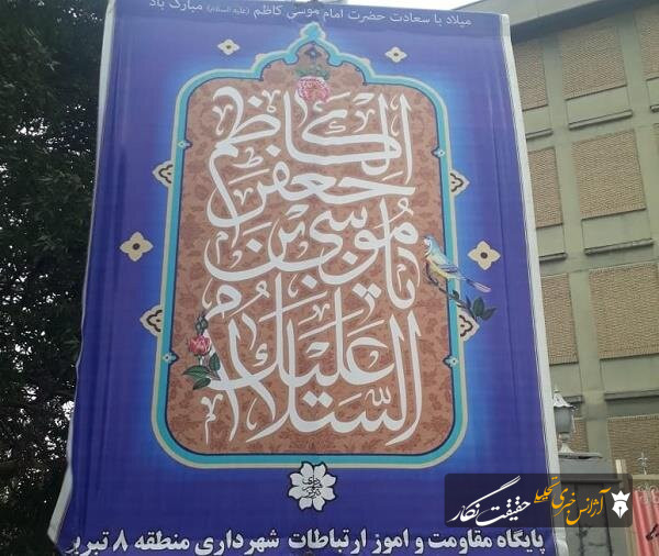 آذین بندی و نصب بنرهای تبریک به مناسبت ولادت امام موسی کاظم(ع) آذین بندی و نصب بنرهای تبریک به مناسبت ولادت امام موسی کاظم(ع)