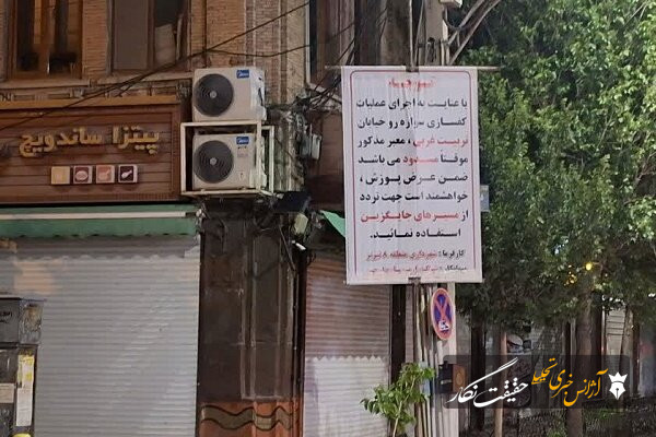 خیابان تربیت غربی (بالا تربیت) در راستای اجرای سنگفرش مسدود شد خیابان تربیت غربی (بالا تربیت) در راستای اجرای سنگفرش مسدود شد
