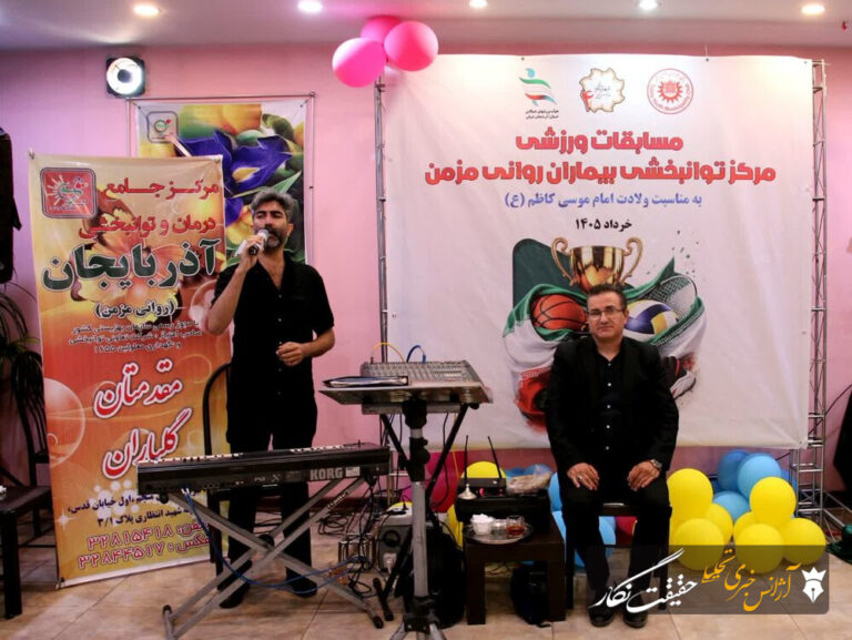 برگزاری مسابقات ورزشی مرکز توانبخشی بیماران روانی مزمن به مناسبت ولادت امام موسی کاظم(ع)