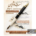 مسابقه خوشنویسی با خودکار در فرهنگسرای الغدیر برگزار میشود مسابقه خوشنویسی با خودکار در فرهنگسرای الغدیر برگزار میشود