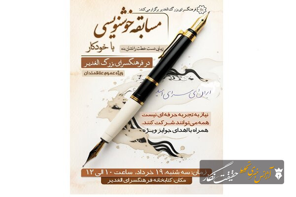 مسابقه خوشنویسی با خودکار در فرهنگسرای الغدیر برگزار میشود مسابقه خوشنویسی با خودکار در فرهنگسرای الغدیر برگزار میشود