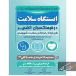 تداوم خدمات سلامتمحور در فرهنگسرای الغدیر؛ دومین ایستگاه سلامت برپا میشود تداوم خدمات سلامتمحور در فرهنگسرای الغدیر؛ دومین ایستگاه سلامت برپا میشود