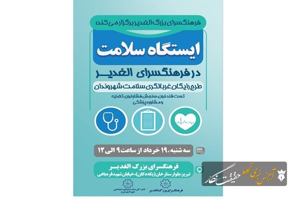 تداوم خدمات سلامتمحور در فرهنگسرای الغدیر؛ دومین ایستگاه سلامت برپا میشود تداوم خدمات سلامتمحور در فرهنگسرای الغدیر؛ دومین ایستگاه سلامت برپا میشود