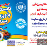 آغاز ثبت‌نام چهارمین دوره کلاس‌های ورزشی تابستانی باشگاه شهرداری تبریز